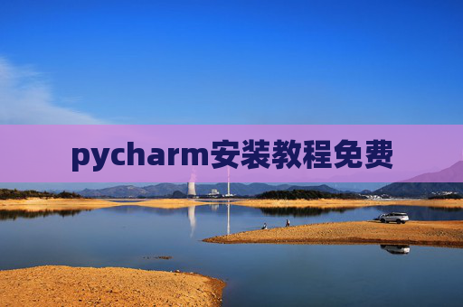 pycharm安装教程免费 pycharm安装教程免费