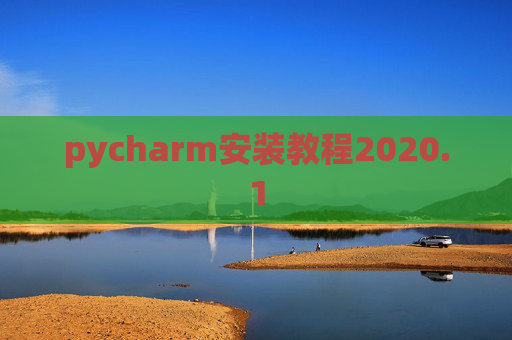 pycharm安装教程2020.1