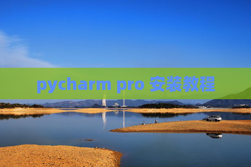 pycharm pro 安装教程